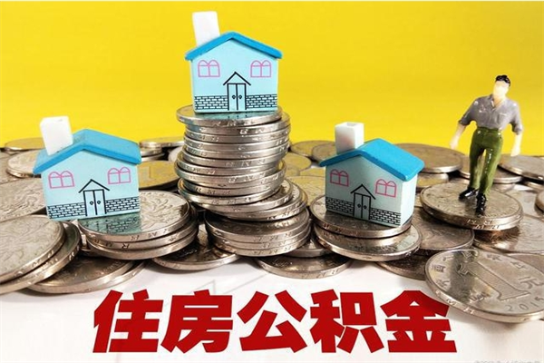 滁州辞退公积金能取出来吗（辞退住房公积金可以取出来吗）