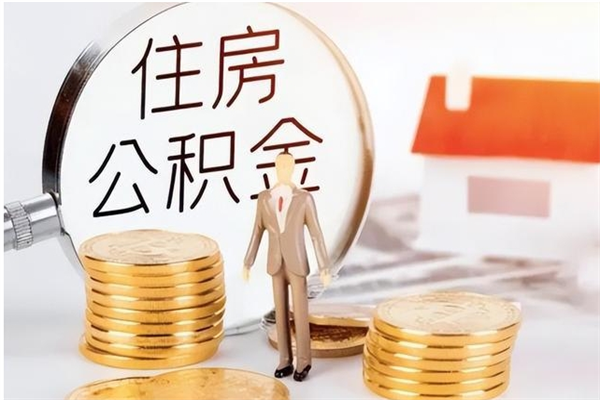 滁州离职半年公积金怎么取（离职半年公积金怎么提取）