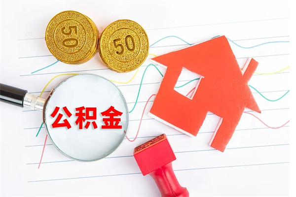 滁州怎样取住房公积金（取住房公积金的流程）