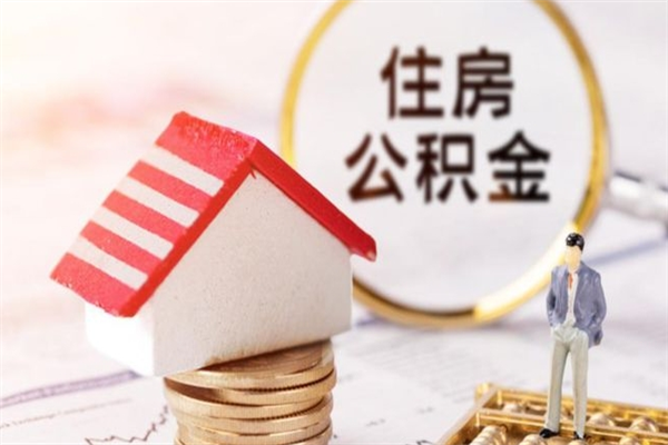 滁州公积金封存期间能取吗（住房公积金封存中可以取吗?）