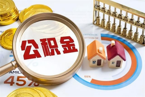 滁州在职职工取住房公积金的条件（在职人员取住房公积金）