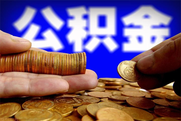 滁州2023年怎么取公积金（21年公积金提取条件）